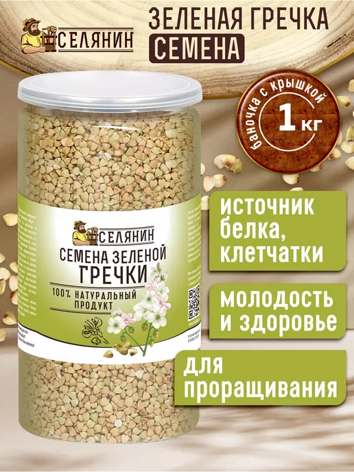СЕЛЯНИН Гречка зеленая непропаренная 1кг, 1 кг