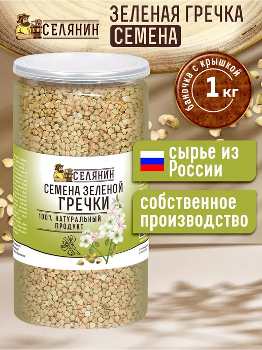 СЕЛЯНИН Гречка зеленая непропаренная 1кг, 1 кг, фото 2