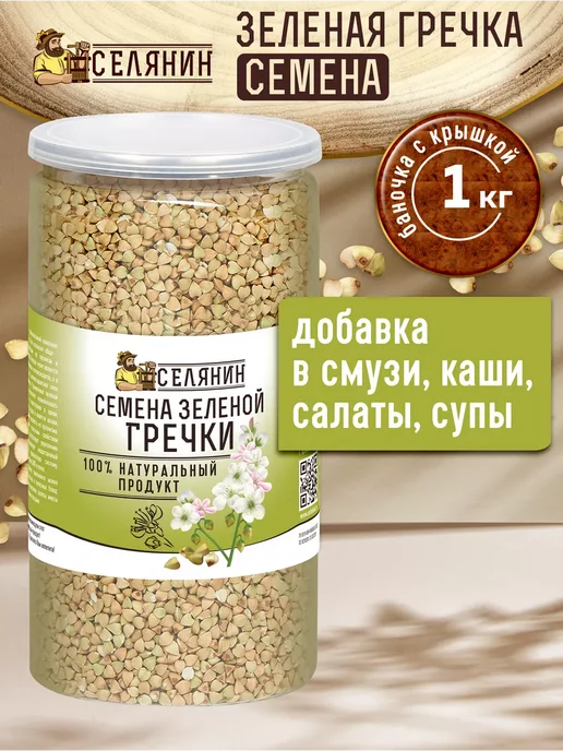 СЕЛЯНИН Гречка зеленая непропаренная 1кг, 1 кг, фото 3