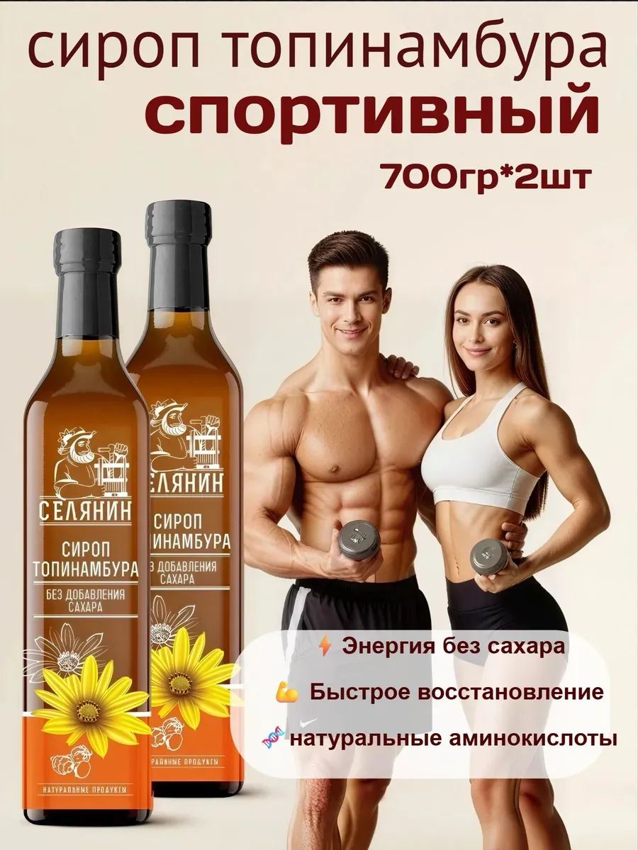 Сироп топинамбура спортивный натуральный без сахара 500*2шт