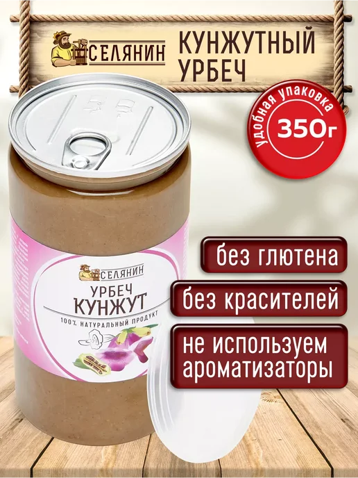 СЕЛЯНИН Урбеч из коричневых семян кунжута тахини паста 350гр, 350 г, фото 3