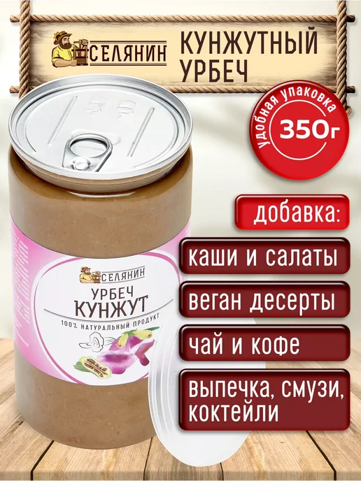 СЕЛЯНИН Урбеч из коричневых семян кунжута тахини паста 350гр, 350 г, фото 4