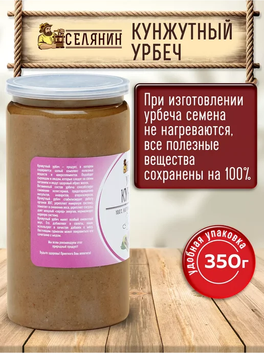 СЕЛЯНИН Урбеч из коричневых семян кунжута тахини паста 350гр, 350 г, фото 5