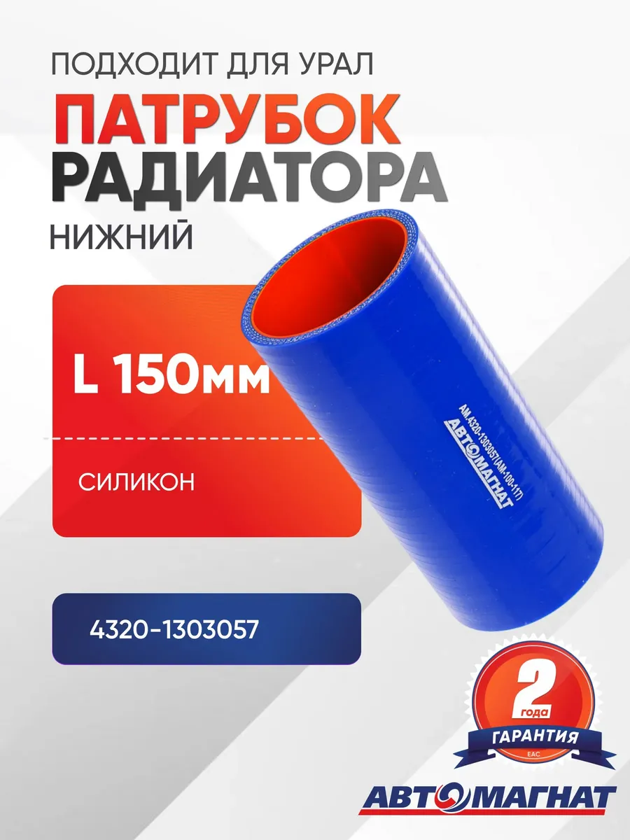 Патрубок радиатора нижний (L 150мм, d 60) силикон, для УРАЛ
