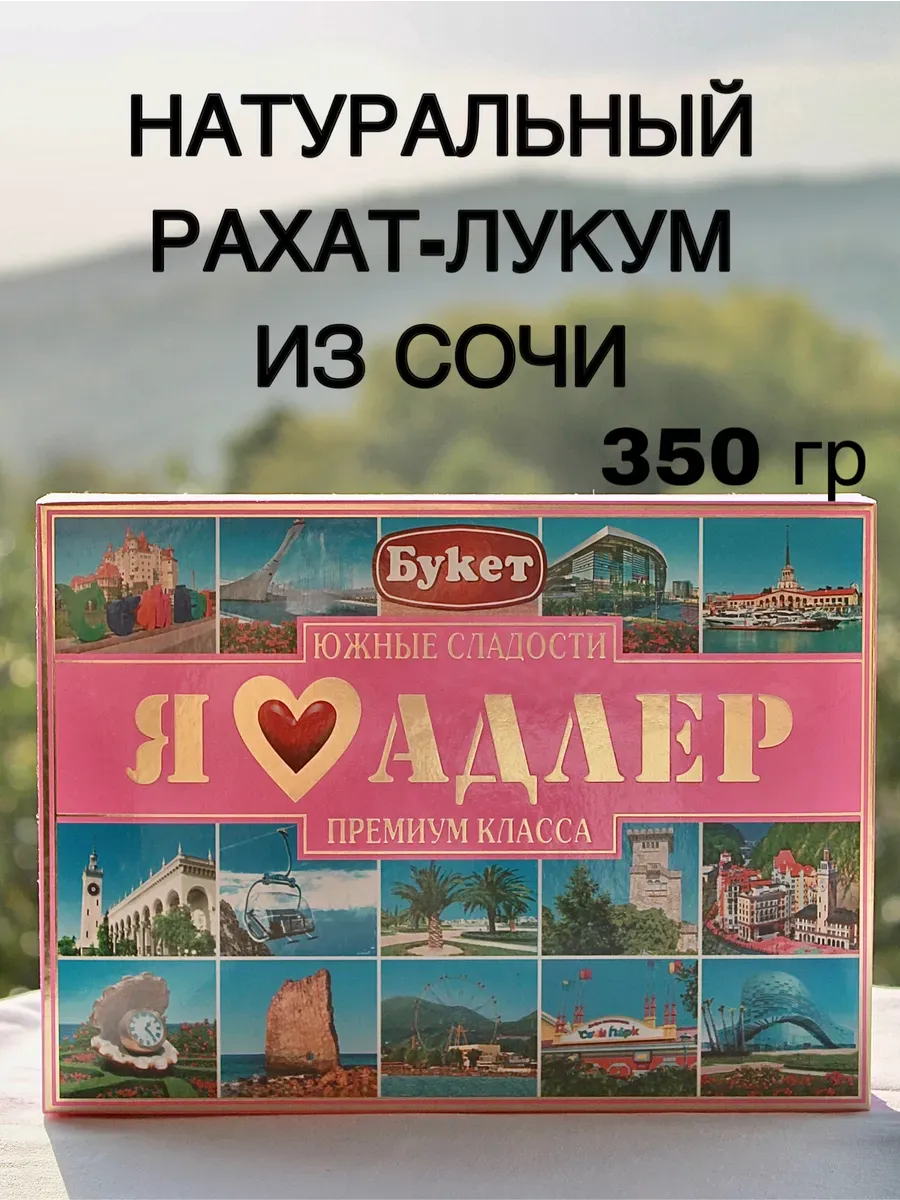 Рахат-лукум свежий из Сочи в подарочной упаковке
