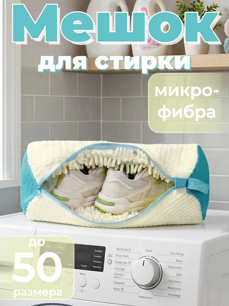 Мешок для стирки обуви