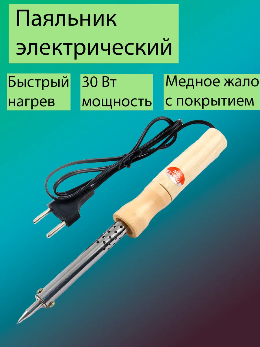 Паяльник электрический 30Вт