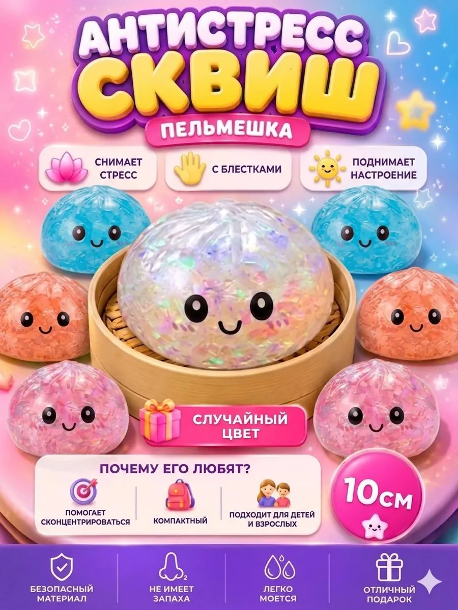 Сквиш пельмень антистресс
