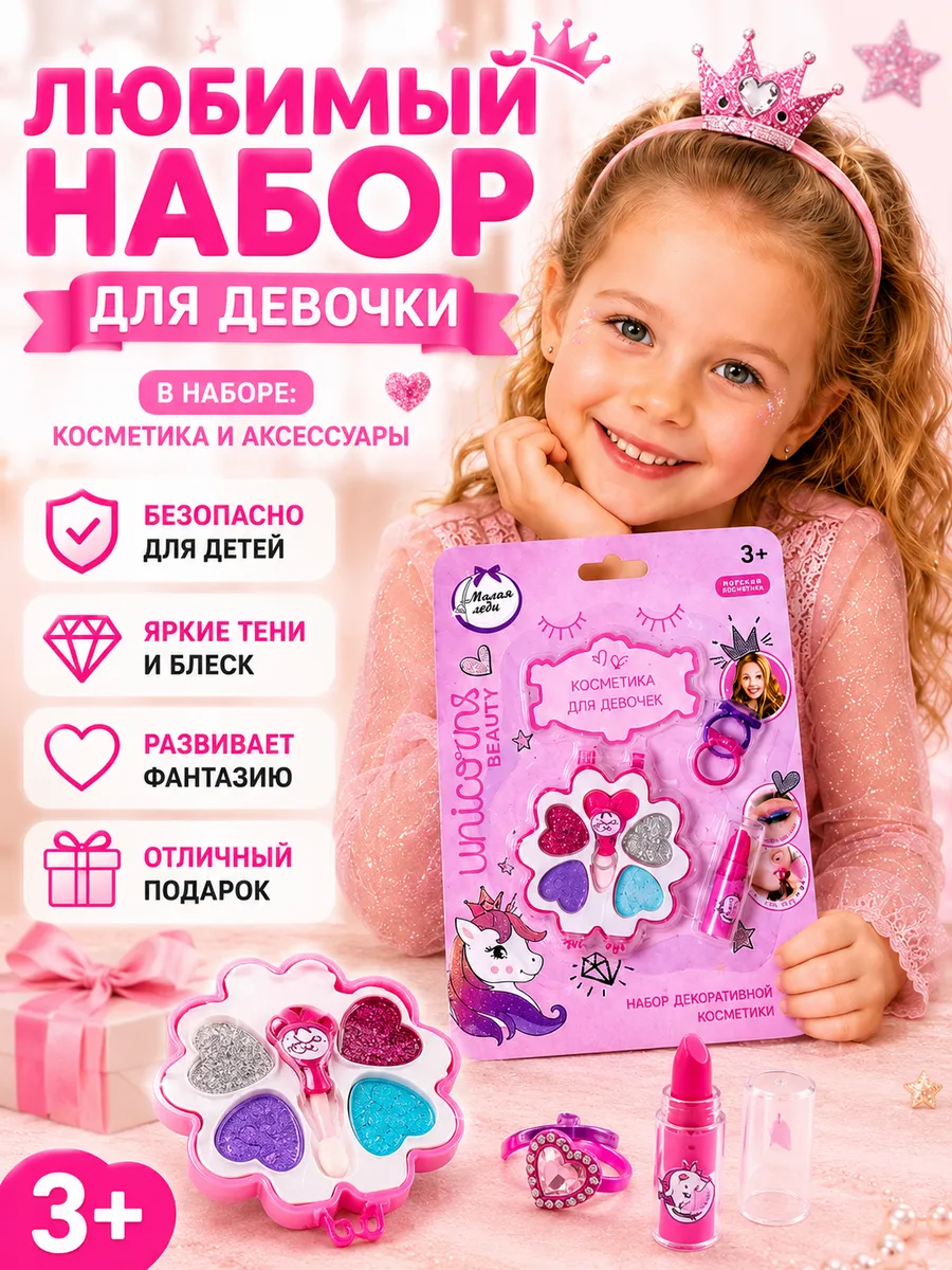 Набор детской косметики для девочек 3+