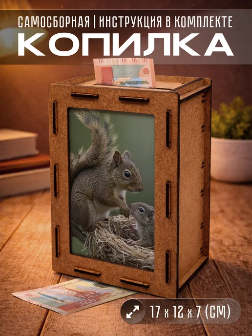 KopiCash Копилка Животные Белка Squirrel, коричневый