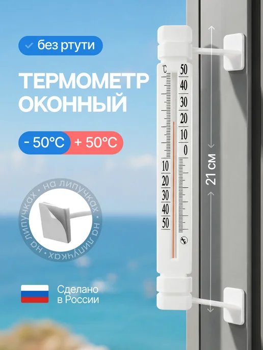 ТрендиШОП Термометр уличный ТБ-223 оконный на липучках безртутный, белый