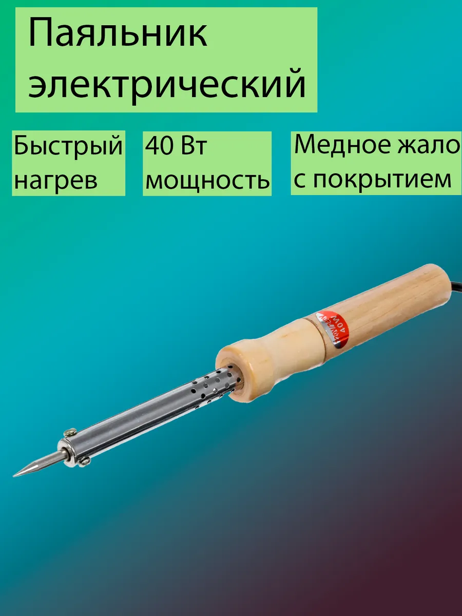 Паяльник электрический 40Вт
