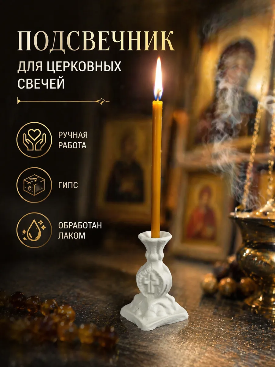 Подсвечник для церковной свечи
