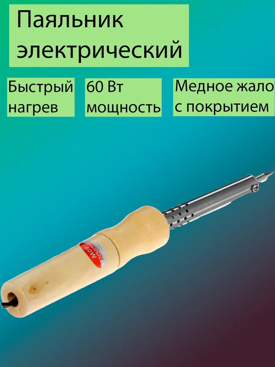 Паяльник электрический 60Вт
