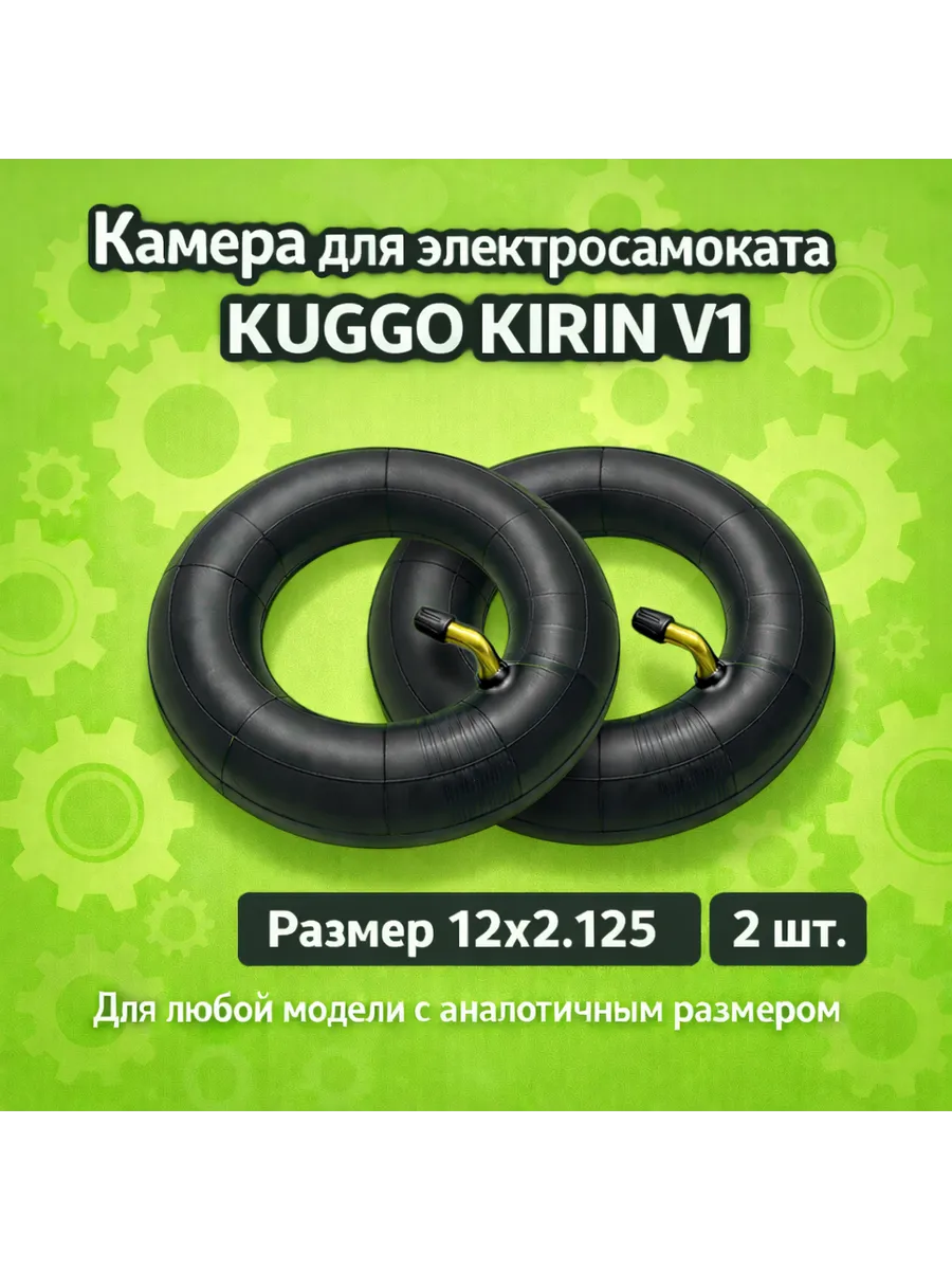 Камера для электросамоката Kugoo V1 12х2.125 2 шт