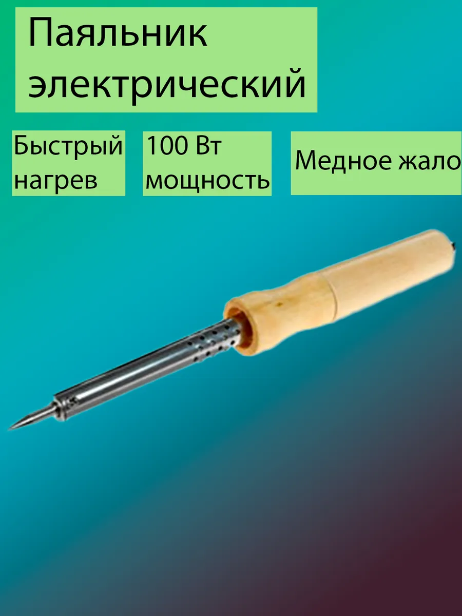 Паяльник электрический 100Вт