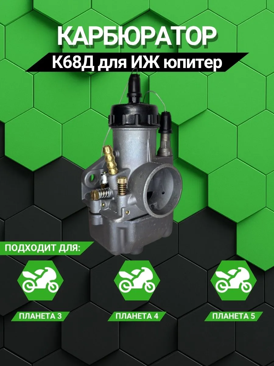 Карбюратор К68Д для мотоцикла иж юпитер