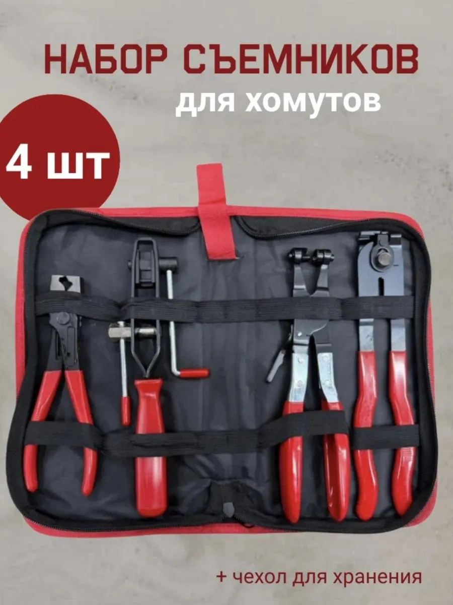 Набор щипцов для снятия и установки хомутов