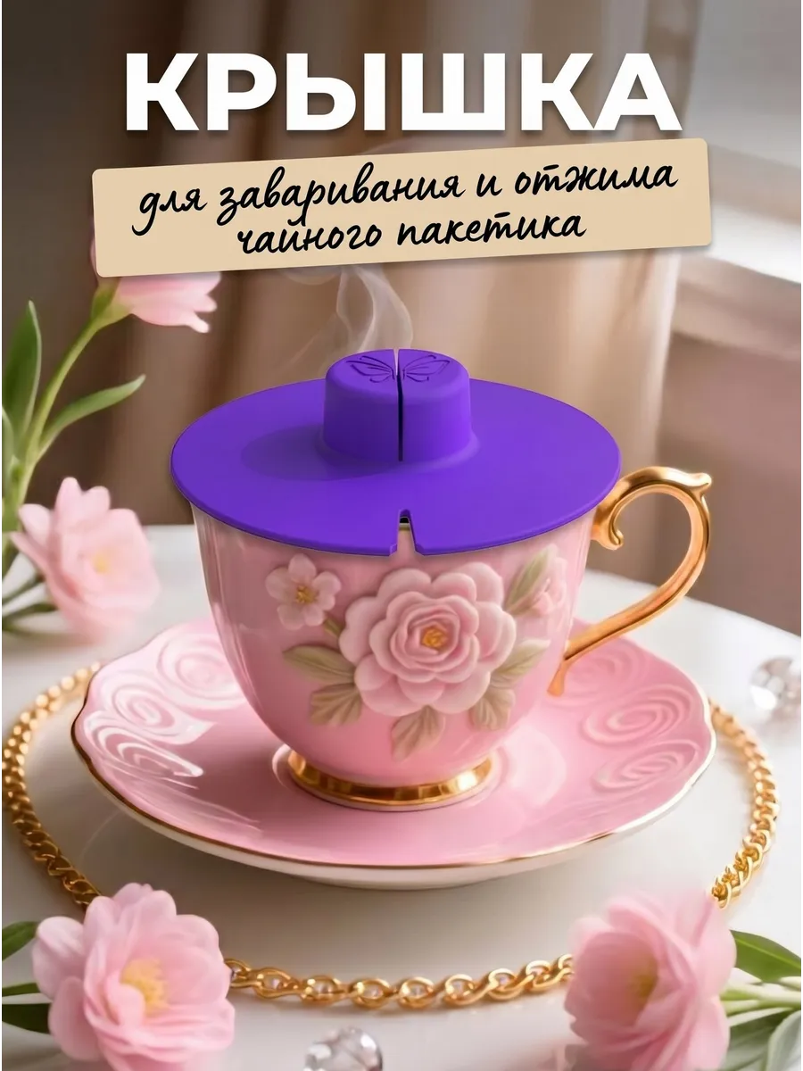 Силиконовая крышка для заваривания и отжима чая