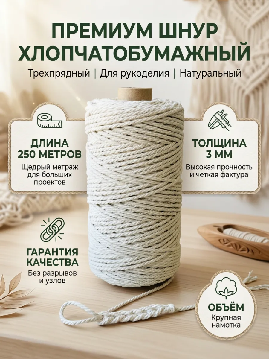 Хлопковый шнур для рукоделия 250м
