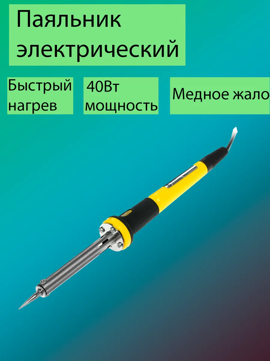 Паяльник электрический 40Вт