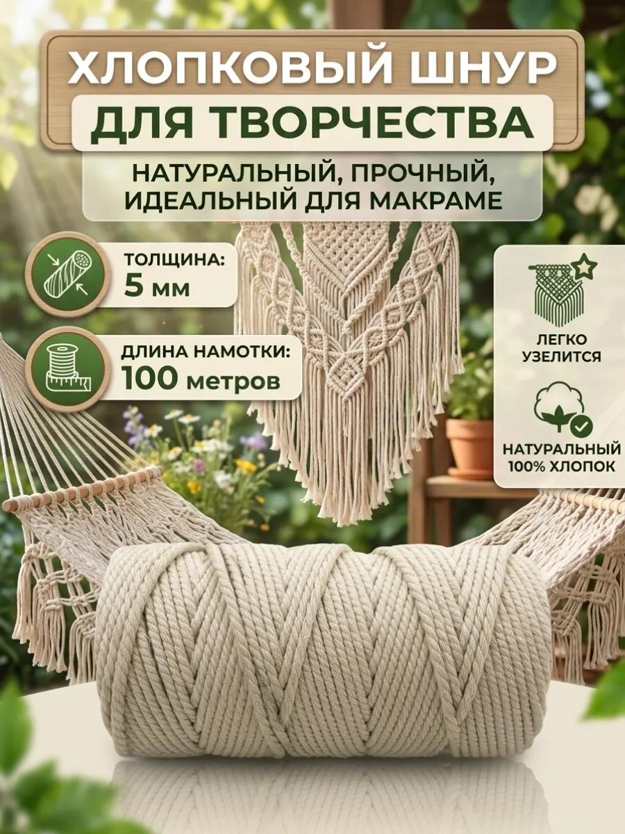 Хлопковый шнур для рукоделия 100м