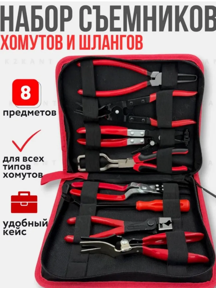 Набор щипцов для снятия и установки хомутов