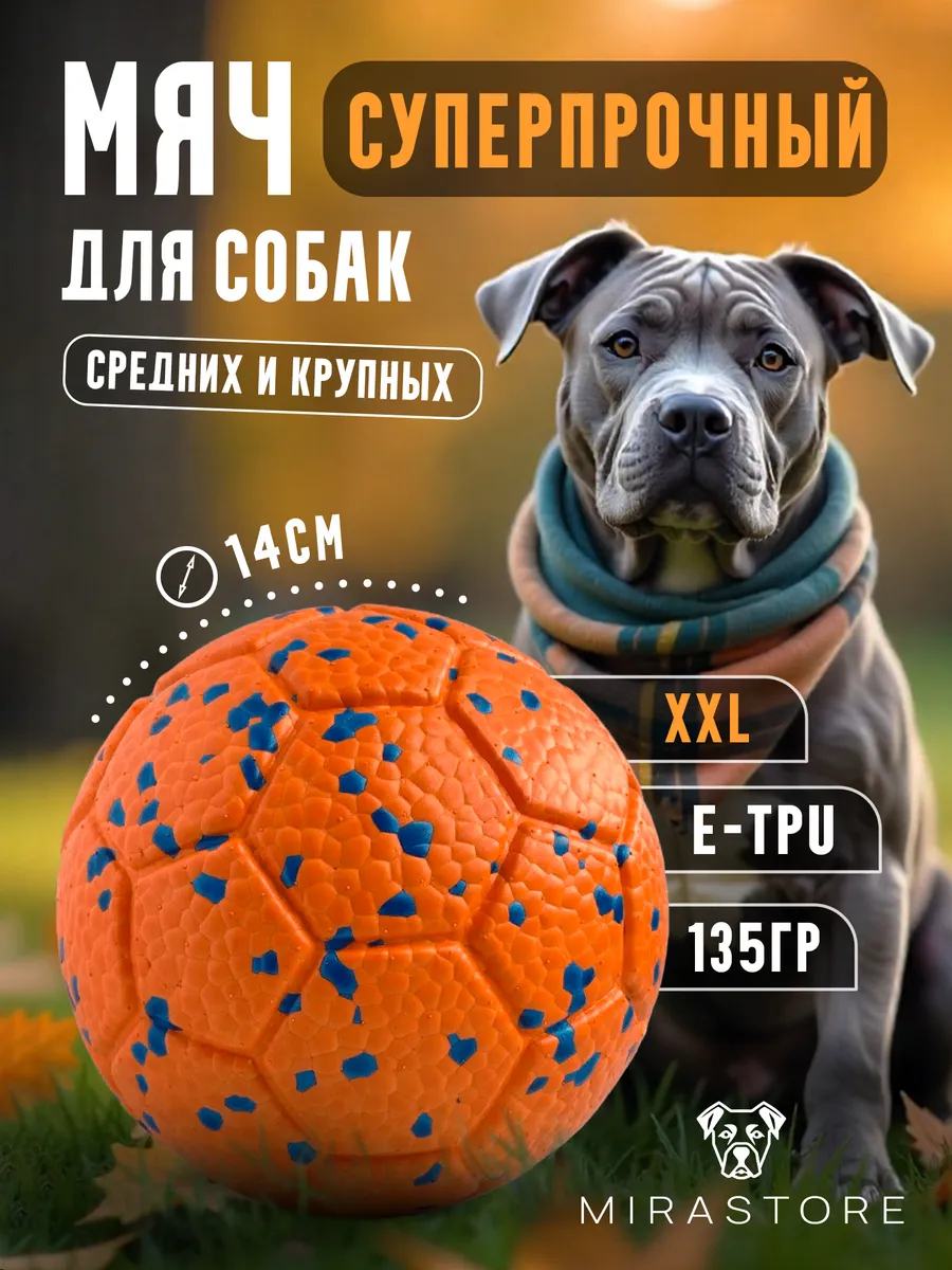 Мяч для собак средних и крупных пород 14см