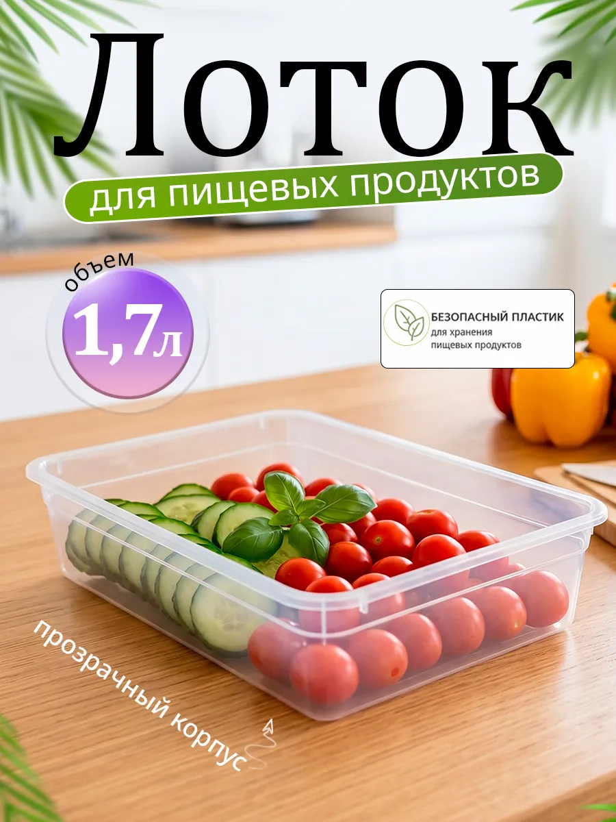 Лоток для пищевых продуктов 1,7 л
