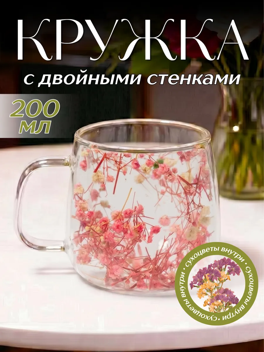 Кружка с двойными стенками с сухоцветами