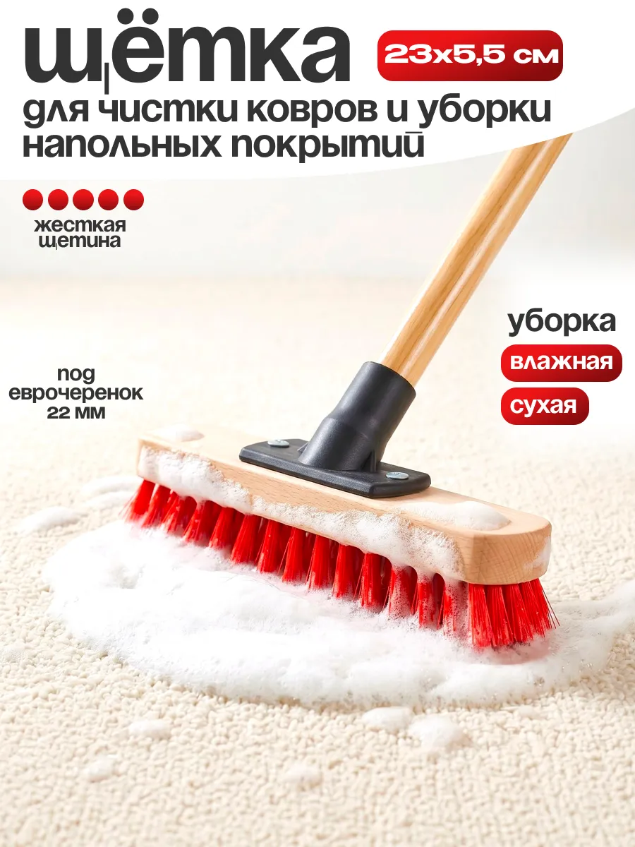 Щетка шробер для чистки и мойки пола и ковров 23 см