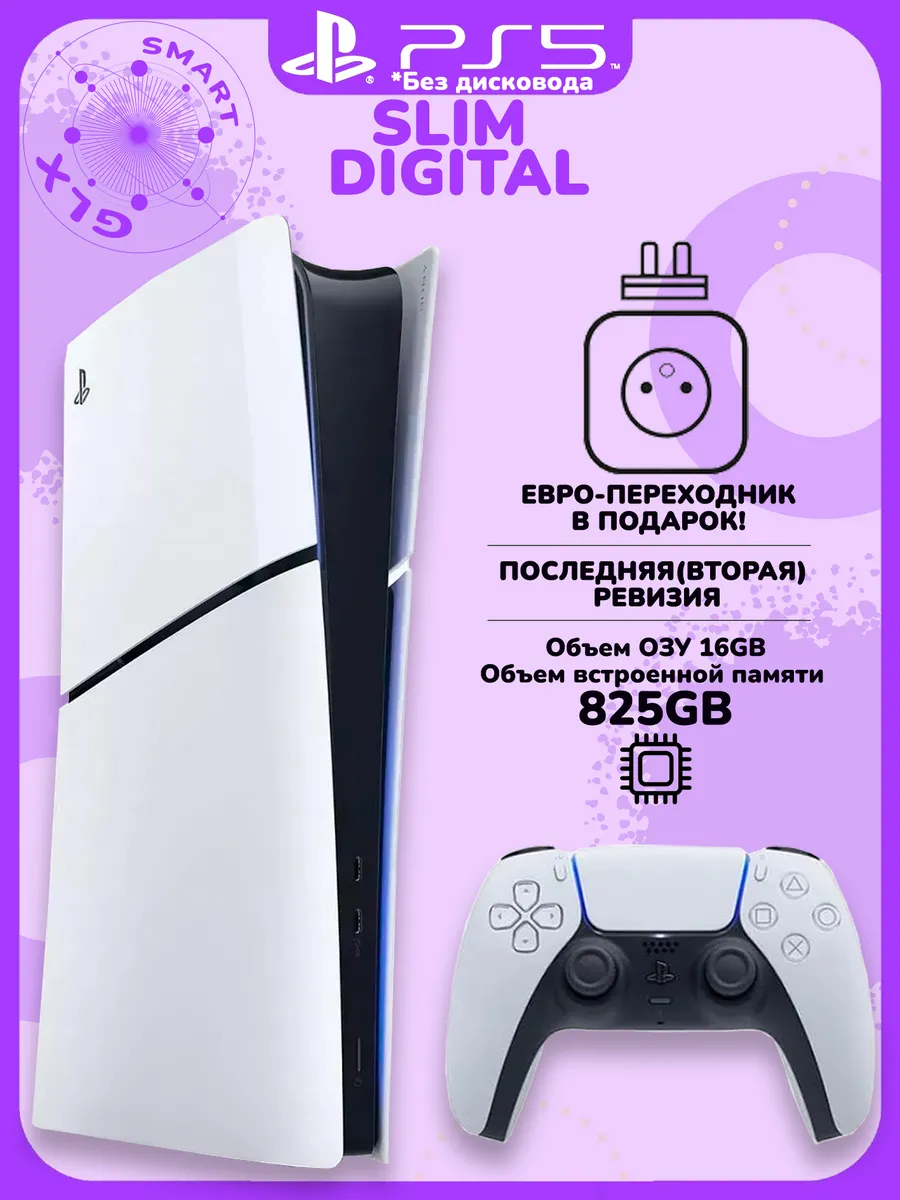 Игровая приставка Sony PS 5 Slim Digital (БЕЗ дисковода) Playstation 976063772 купить в интернет‑магазине Wildberries