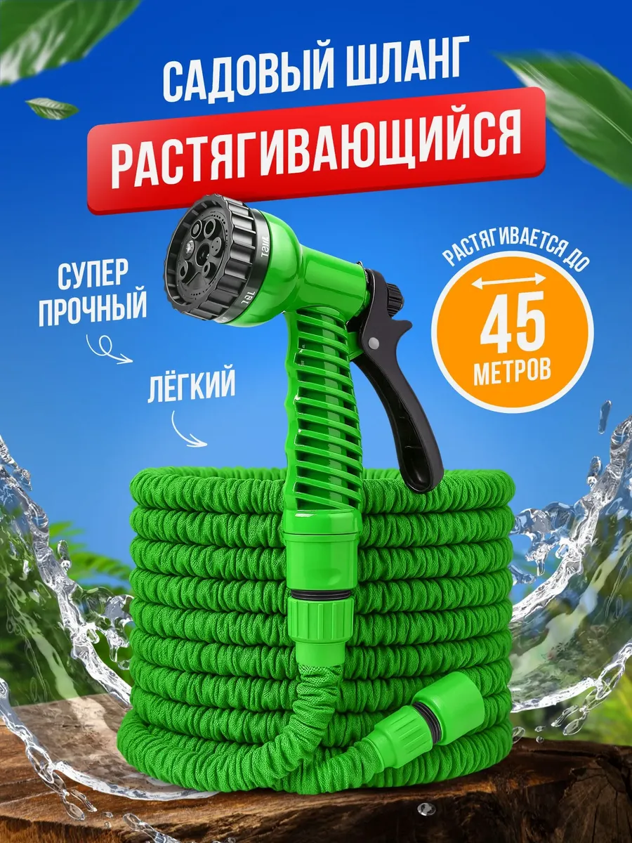 Шланг поливочный растягивающийся садовый 45м