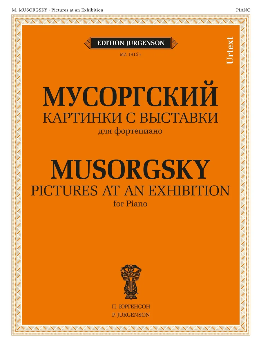 Мусоргский. Картинки с выставки : для фортепиано
