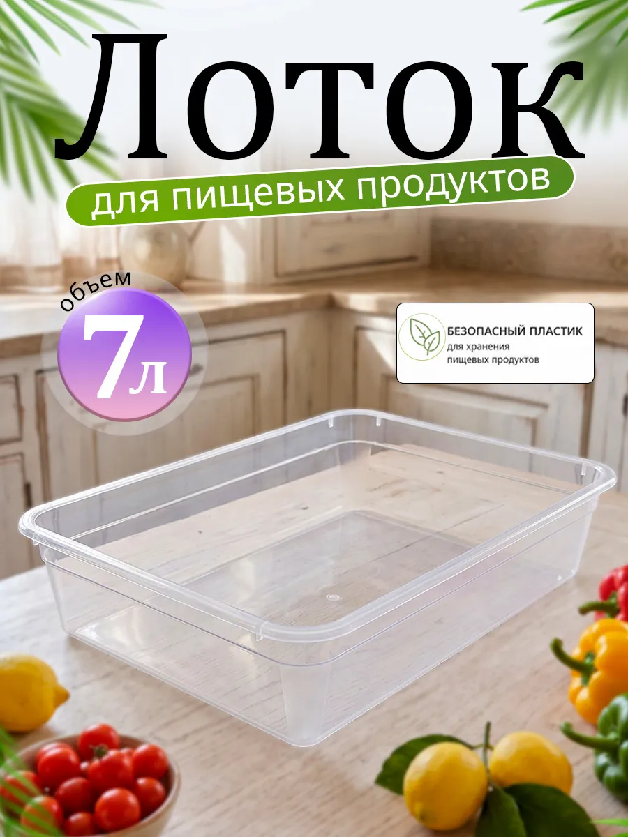 Лоток для пищевых продуктов 7 л