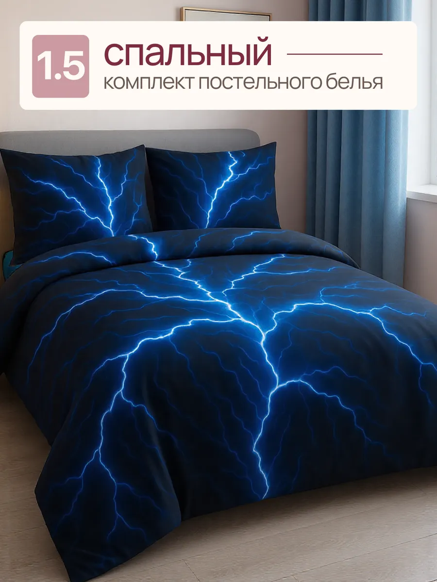 Постельное белье 1,5 спальное