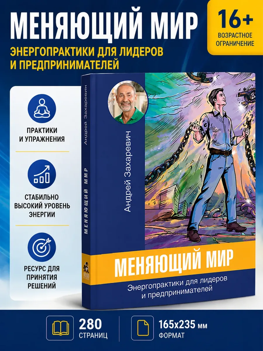 Меняющий мир. Энергопрактики для лидеров и предпринимателей