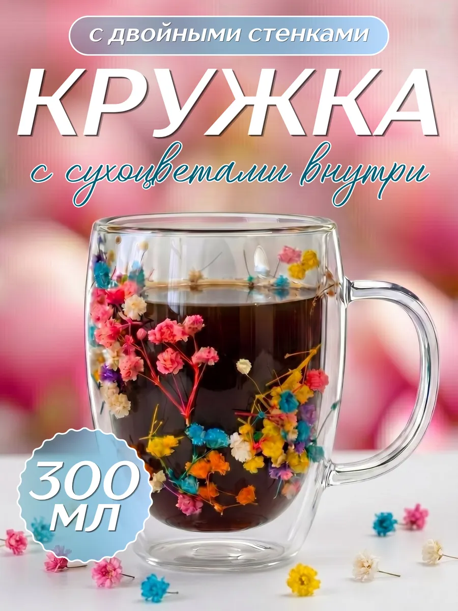 Кружка с двойными стенками с сухоцветами