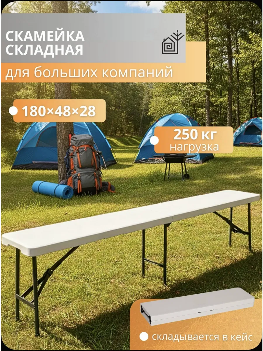 Складная скамейка туристическая 180 см