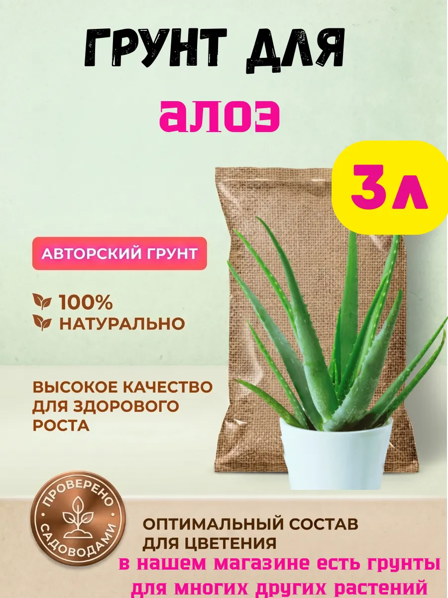 Грунт для алоэ 3 литров готовый