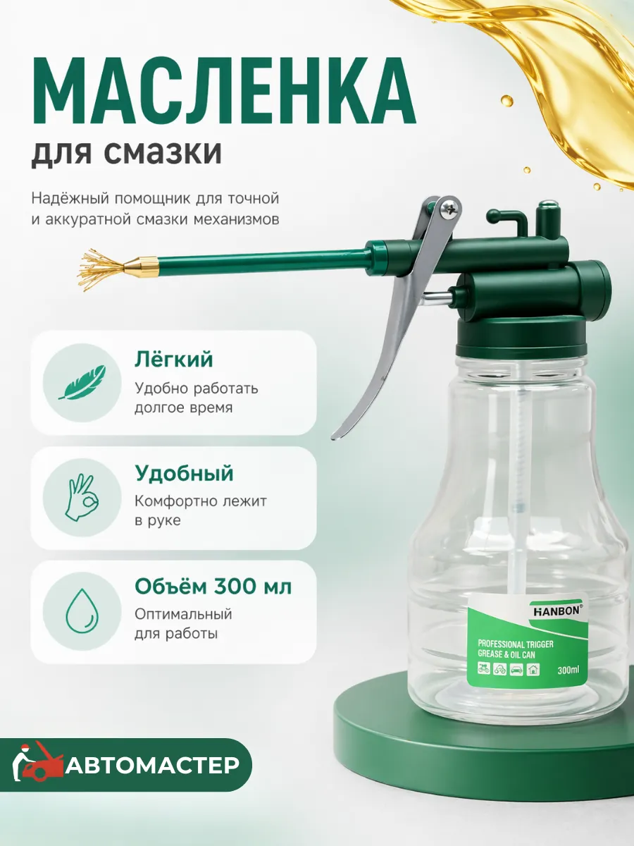 Масленка для смазки автомобильная 300 мл