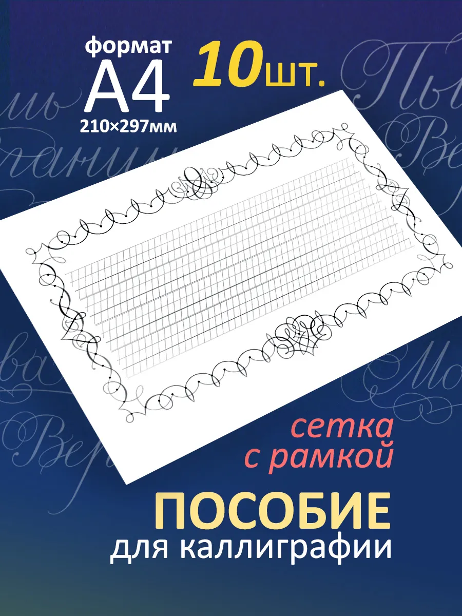 Пособие для каллиграфии. Сетка с декоративной рамкой