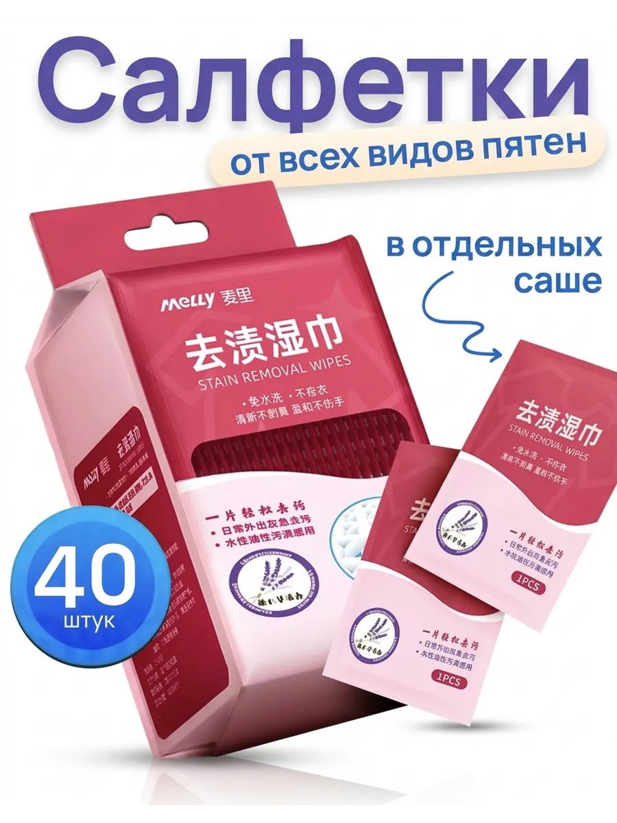Салфетки от пятен на одежде влажные пятновыводящие 40 штук