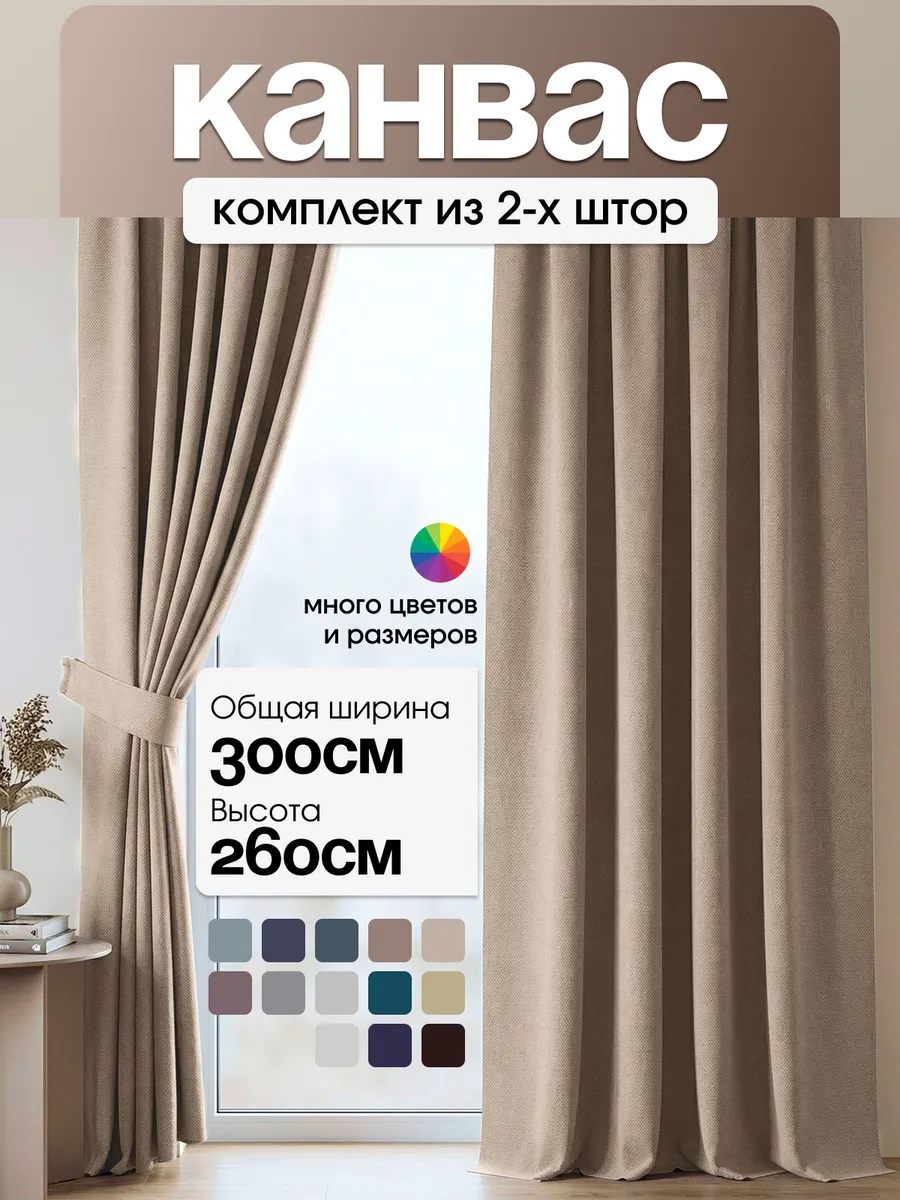 Шторы в спальню 150х260 2 шт для гостиной на кухню канвас