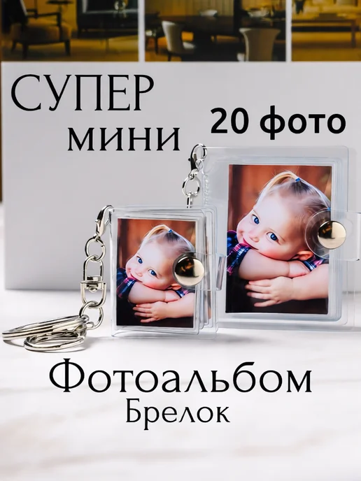это моя любовь! Фотоальбом Мини брелок, белый