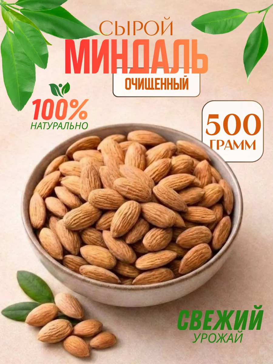 Миндаль сырой, 500 г