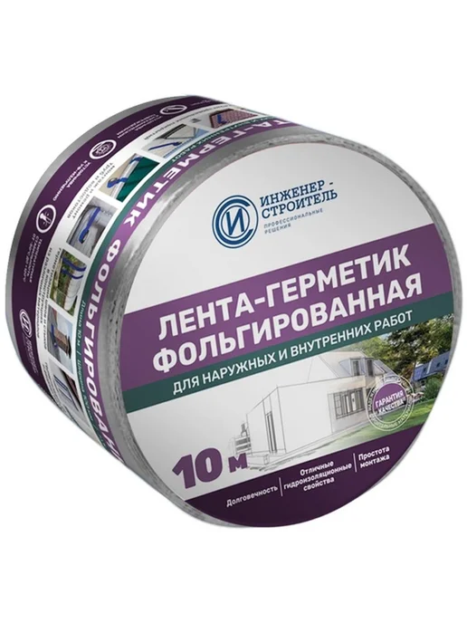 Лента бутил-каучуковая фольгированная Инженер-Строитель 100, вариант