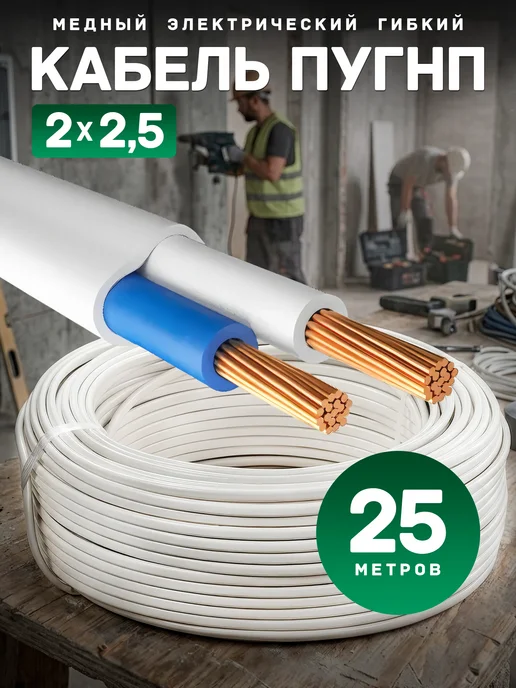 Провод ПУГНП 2х2.5 мм2, силовой медный, 25 м, 2x2.5 мм, 25 м