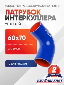 АВТОМАГНАТ Патрубок интеркуллера угловой силикон (60x70)