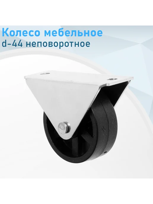 РемоКолор Колесо опорное d-44 неповоротное роликовое чёрное пластиково, черный